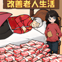 改善生活得花钱